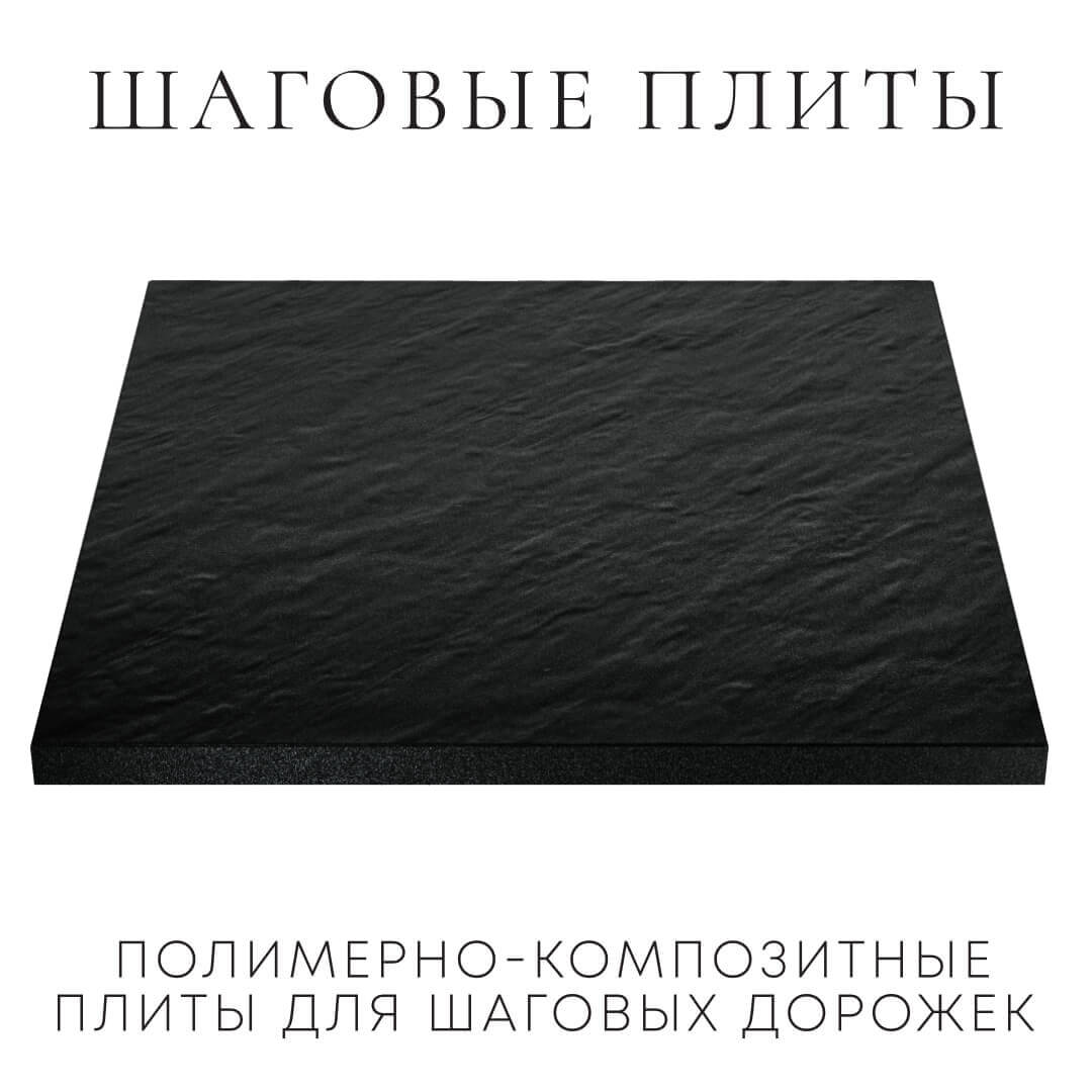 Шаговая плита STONE Черный Сланец 990х990х55мм в Уфе фото