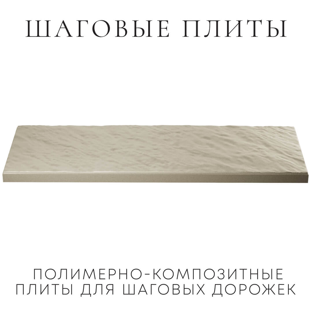 Шаговая плита STONE Светлая Галька 990х330х55мм в Уфе фото